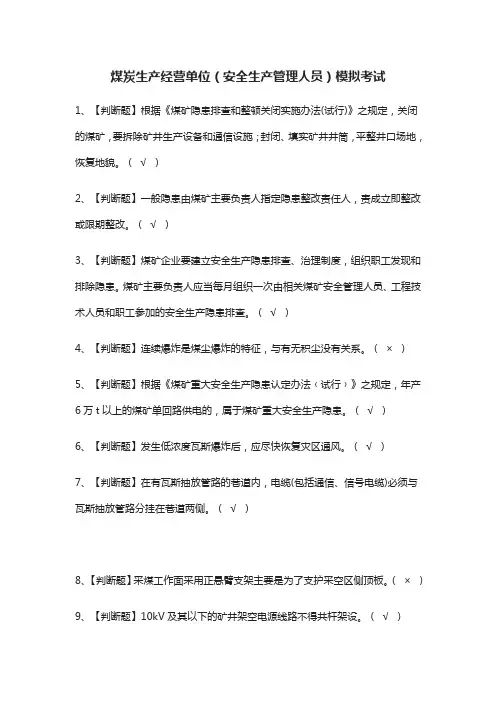(全)煤炭生产经营单位(安全生产管理人员)模拟考试题