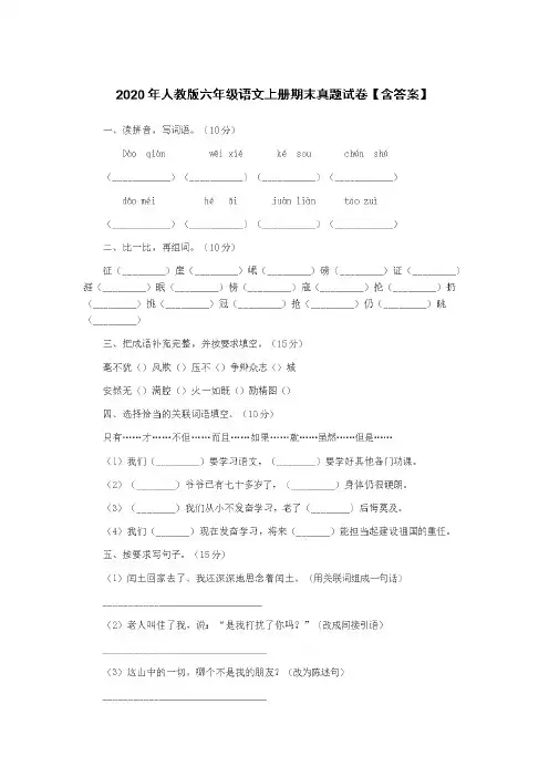 2020年人教版六年级语文上册期末真题试卷【含答案】