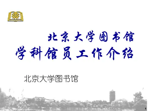 北京大学图书馆学科馆员工作介绍