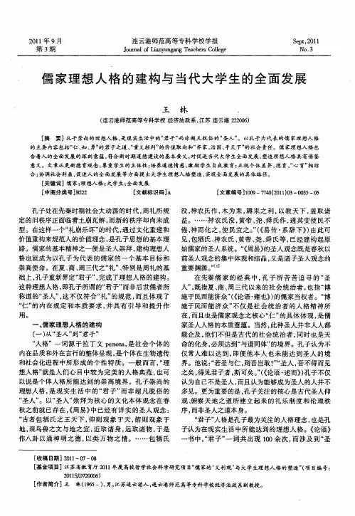 儒家理想人格的建构与当代大学生的全面发展