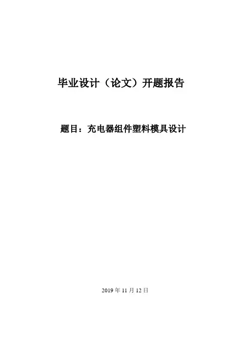 充电器外壳注塑模具设计开题报告