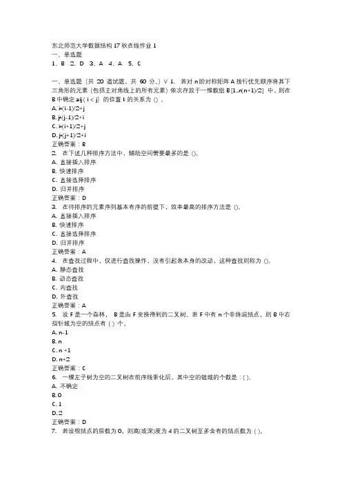 东北师范大学数据结构17秋在线作业1-1