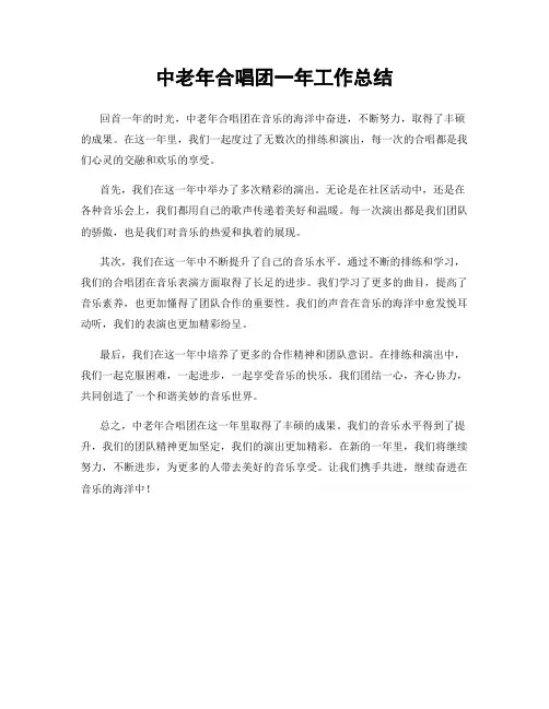 中老年合唱团一年工作总结 2