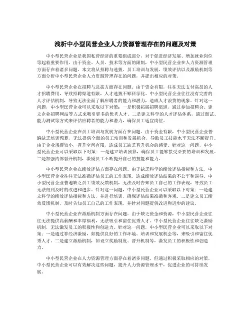 浅析中小型民营企业人力资源管理存在的问题及对策