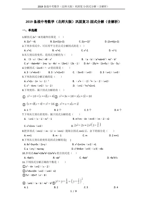 2019备战中考数学(北师大版)巩固复习-因式分解(含解析)