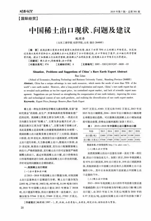 中国稀土出口现状、问题及建议