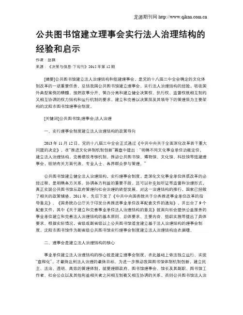 公共图书馆建立理事会实行法人治理结构的经验和启示