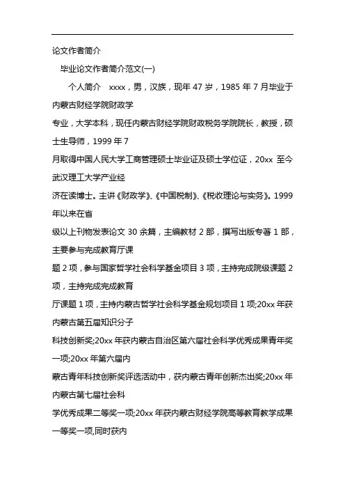 论文作者简介
