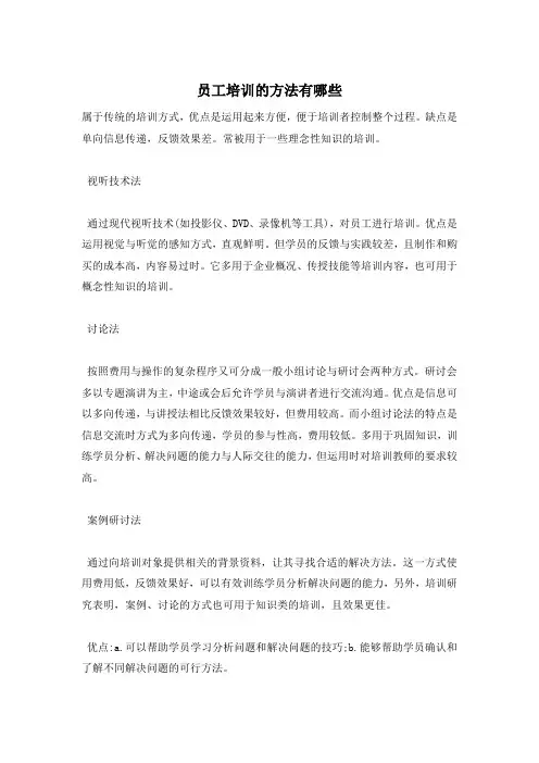 员工培训的方法有哪些