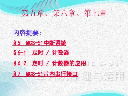 单片机第5第6第7章