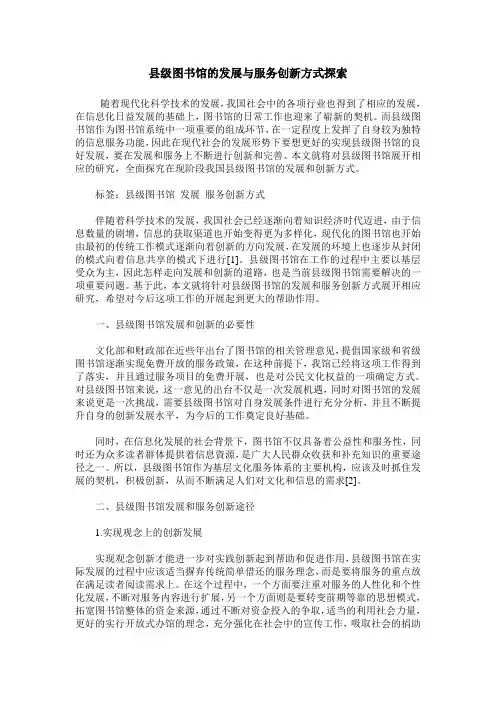 县级图书馆的发展与服务创新方式探索