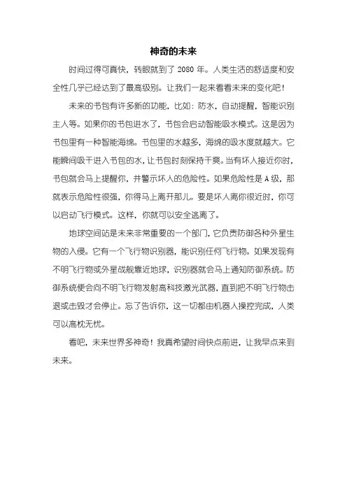 四年级作文：神奇的未来作文400字
