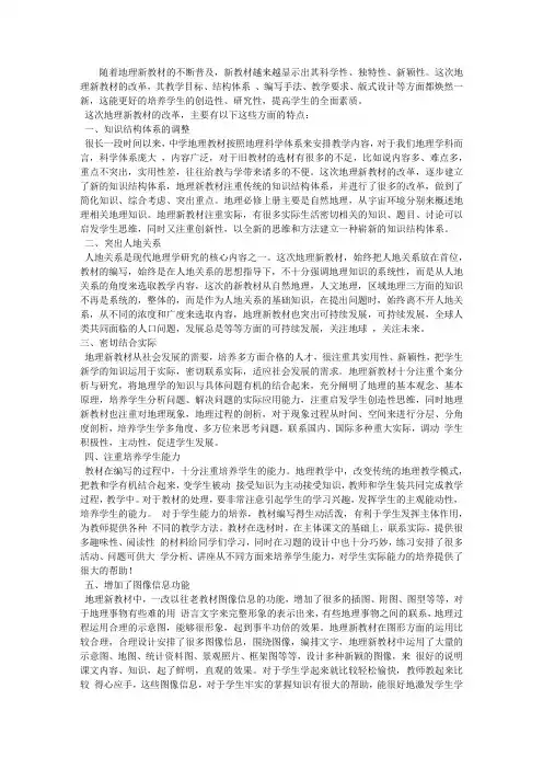 高中地理新教材学习体会