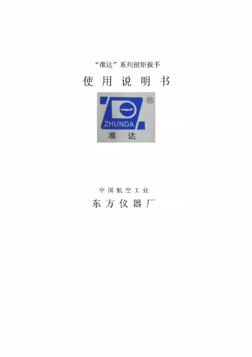 “准达”系列扭矩扳手使用方法