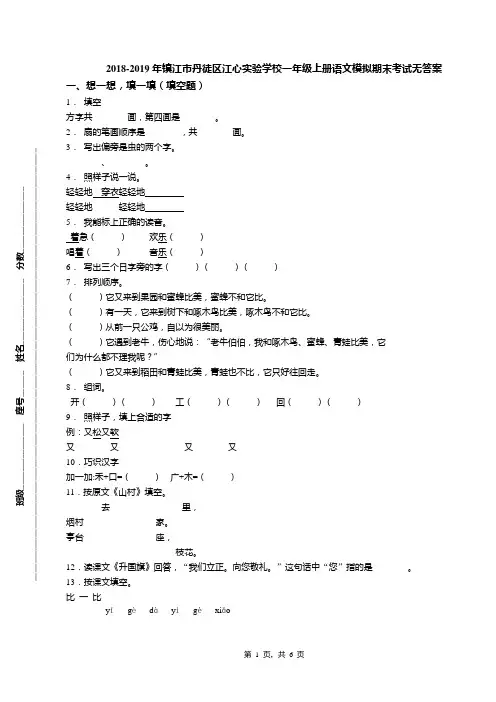 2018-2019年镇江市丹徒区江心实验学校一年级上册语文模拟期末考试无答案