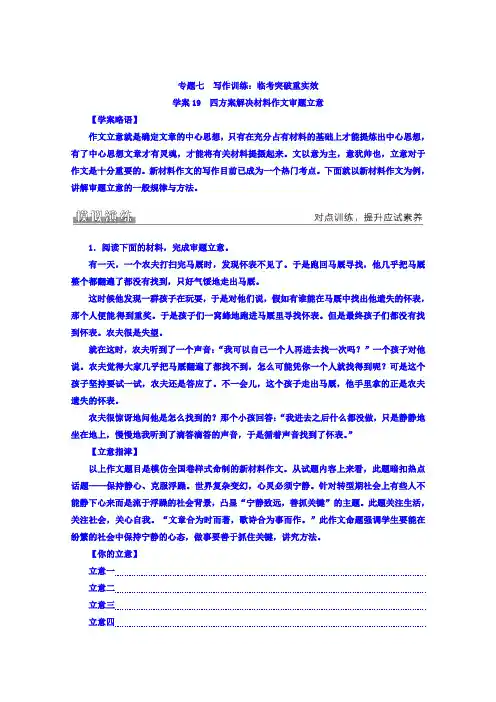 高考语文二轮复习专题学案：专题七学案19四方案解决材料作文审题立意 Word版含答案.doc