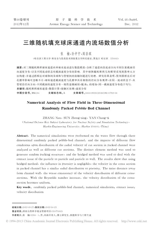 三维随机填充球床通道内流场数值分析_张楠