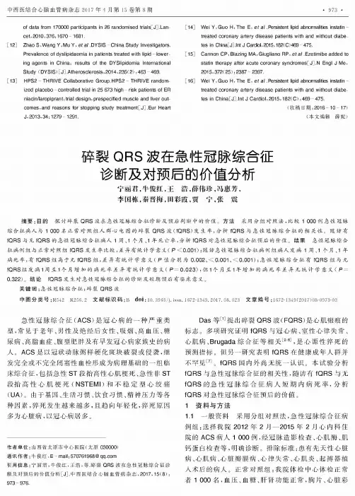 碎裂QRS波在急性冠脉综合征诊断及对预后的价值分析