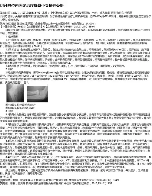 切开复位内固定治疗桡骨小头粉碎骨折