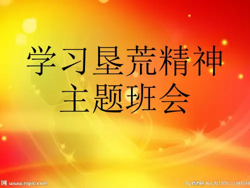 第2周学习垦荒精神主题班会