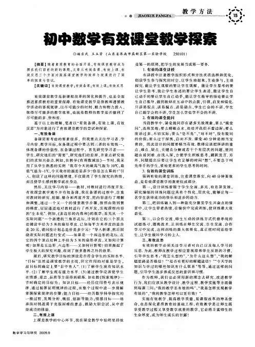 初中数学有效课堂教学探索