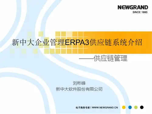 新中大企业管理ERPA3供应链系统介绍