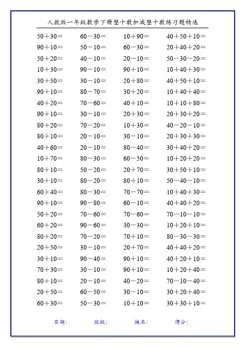 人教版一年级数学下册整十数加减整十数练习题精选103