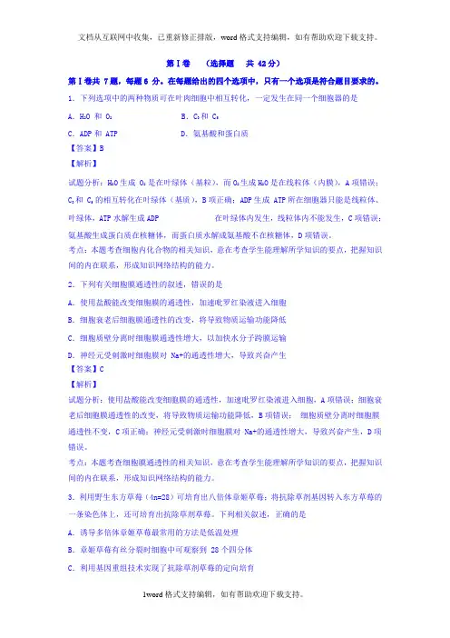 四川省2020届高三高考适应性测试模拟生物试题Word版含解析