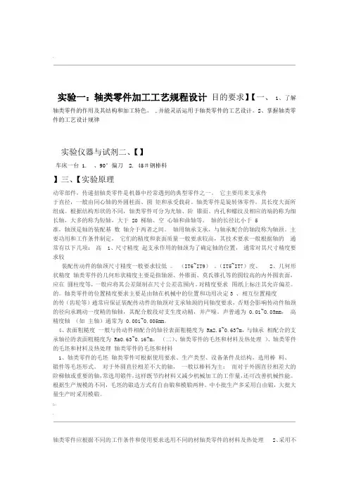 实验一轴类零件加工工艺