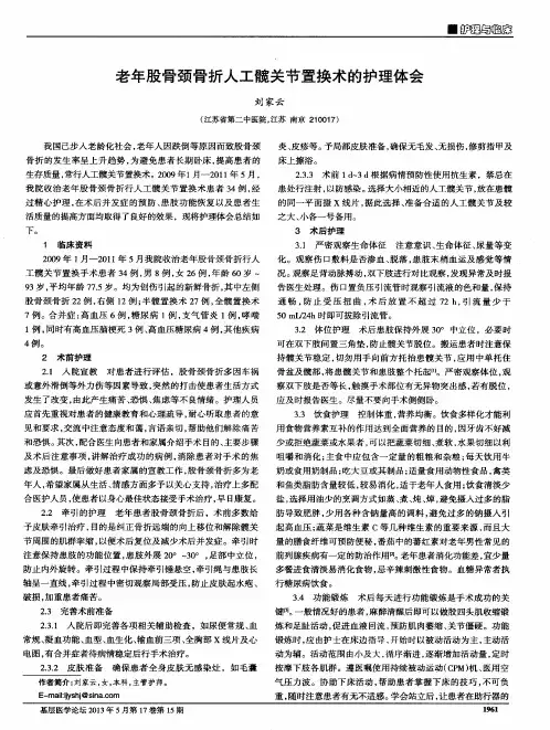 老年股骨颈骨折人工髋关节置换术的护理体会