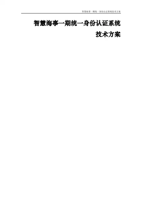 统一身份认证系统技术方案