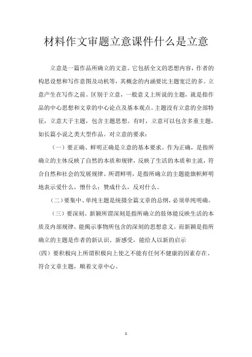 材料作文审题立意课件什么是立意