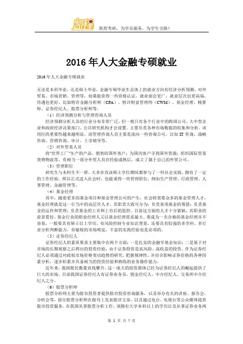 2016年人大金融专硕就业