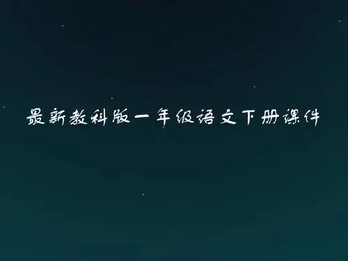 最新教科版一年级语文下册:阅读(二)第3课我们去植树课件