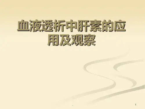 血液透析中肝素应用ppt课件
