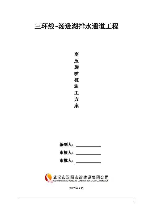 高压旋喷桩施工方案 2