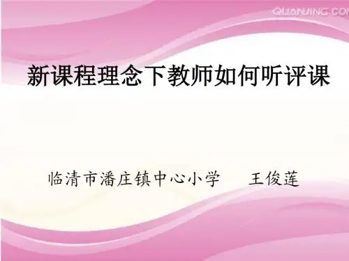如何听评课Microsoft PowerPoint 演示文稿