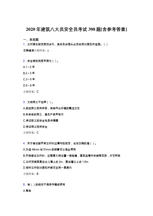 新版精编2020年建筑八大员之安全员考试题库398题(含答案)