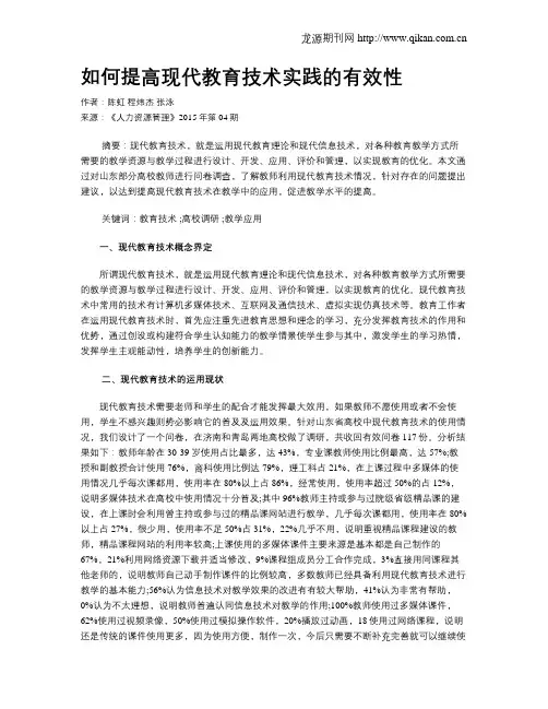 如何提高现代教育技术实践的有效性