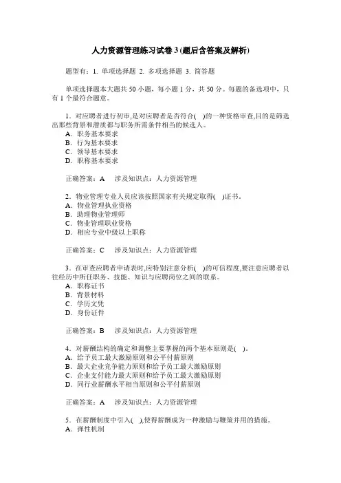 人力资源管理练习试卷3(题后含答案及解析)