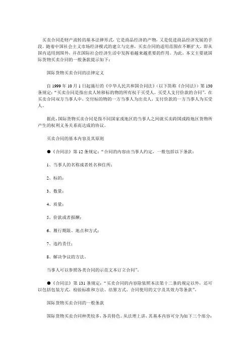 国际货物买卖合同一般条款