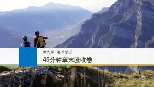江苏专用2018版高考物理大一轮复习第九章电磁感应45分钟章末验收卷课件