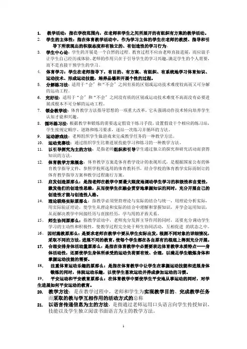 学校体育学的复习重点