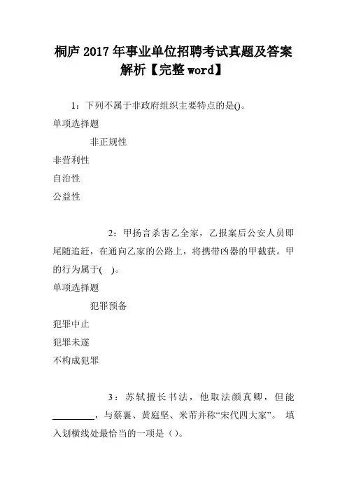桐庐2017年事业单位招聘考试真题及答案解析【完整word】_0