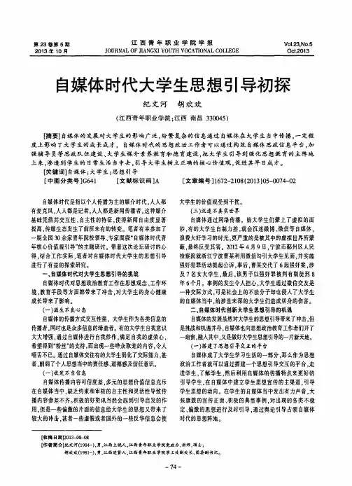 自媒体时代大学生思想引导初探