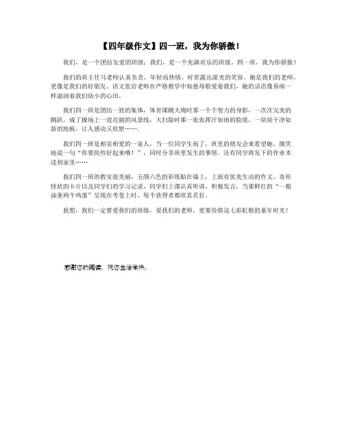 【四年级作文】四一班,我为你骄傲! 3