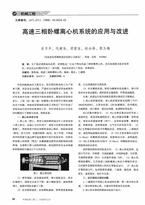 高速三相卧螺离心机系统的应用与改进