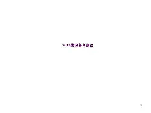 2014物理备考建议ppt课件