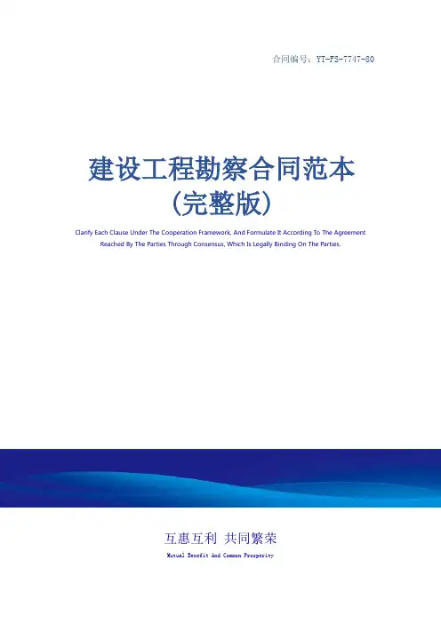 建设工程勘察合同范本(完整版)