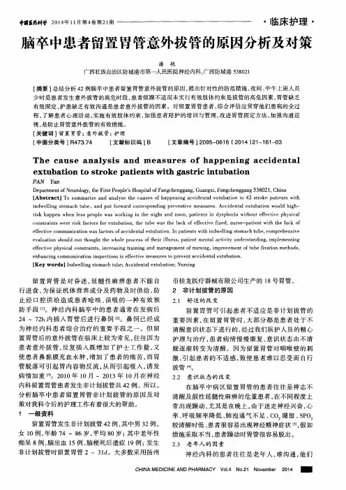 脑卒中患者留置胃管意外拔管的原因分析及对策